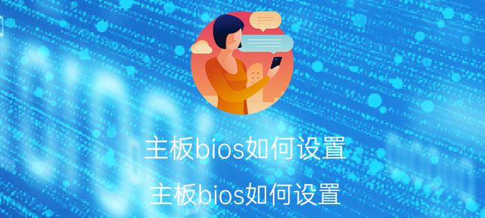 主板bios如何设置 主板bios如何设置 图解教程